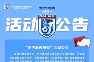 大连英博举办情书活动：请投递属于你的“绿茵情书”